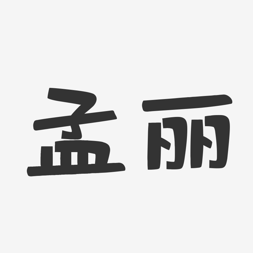 孟丽-布丁体字体个性签名