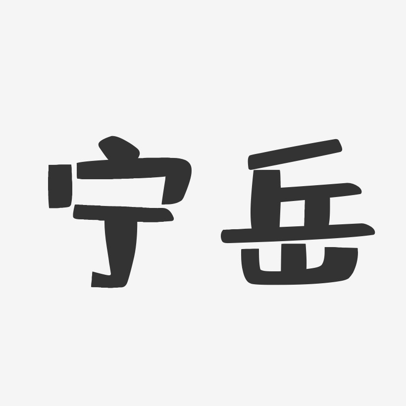 宁岳-布丁体字体个性签名