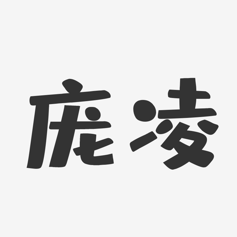 庞博艺术字