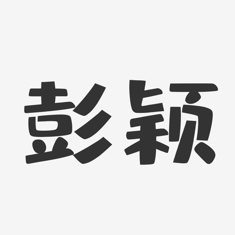 彭颖-布丁体字体个性签名