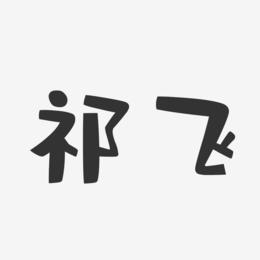 祁飞-布丁体字体签名设计