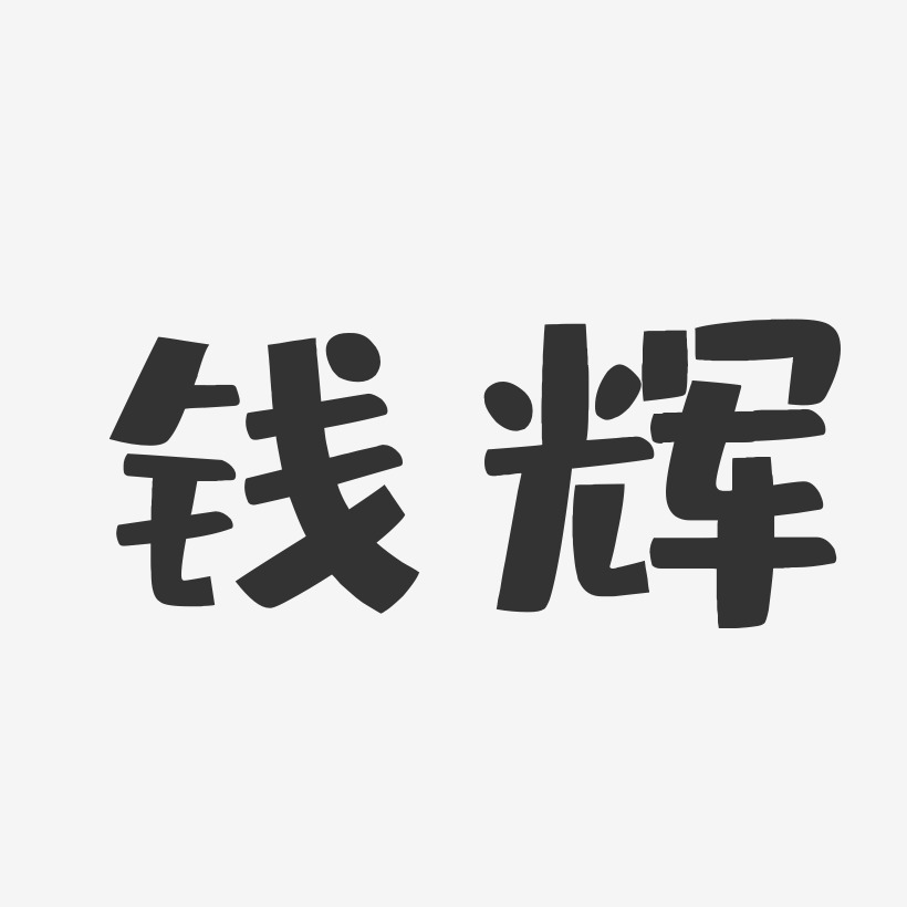 钱辉-布丁体字体签名设计