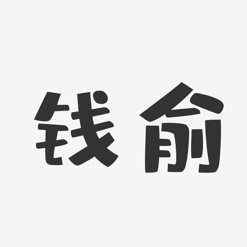 钱俞-布丁体字体个性签名