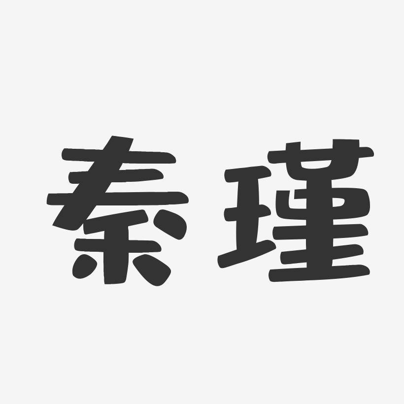 秦瑾-布丁体字体签名设计