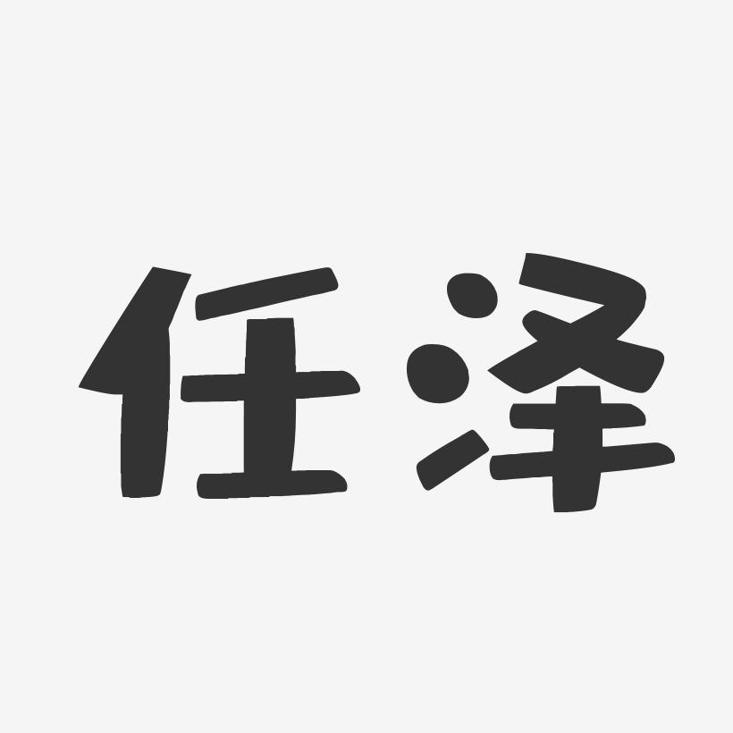 任泽-布丁体字体签名设计