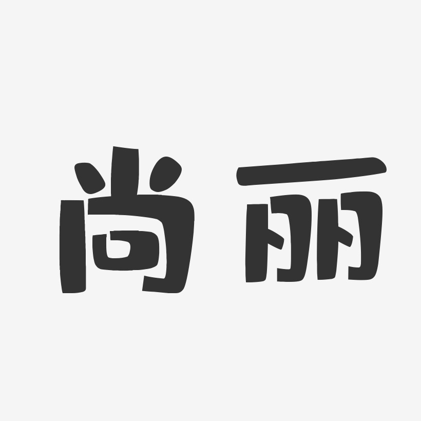 尚丽-布丁体字体签名设计