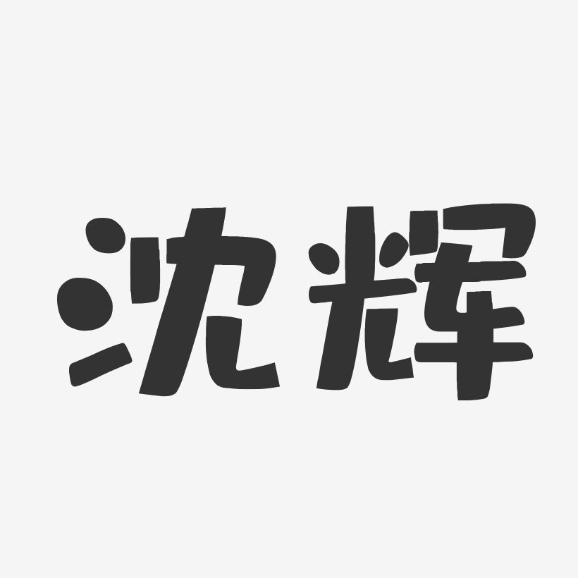 沈辉-布丁体字体签名设计