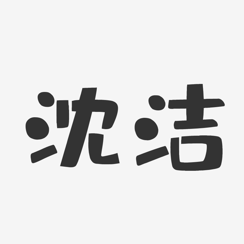 沈洁布丁体字体签名设计