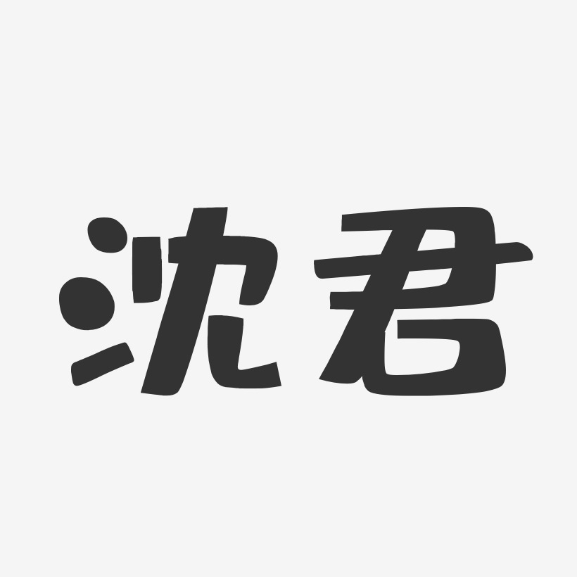 沈君-布丁体字体签名设计