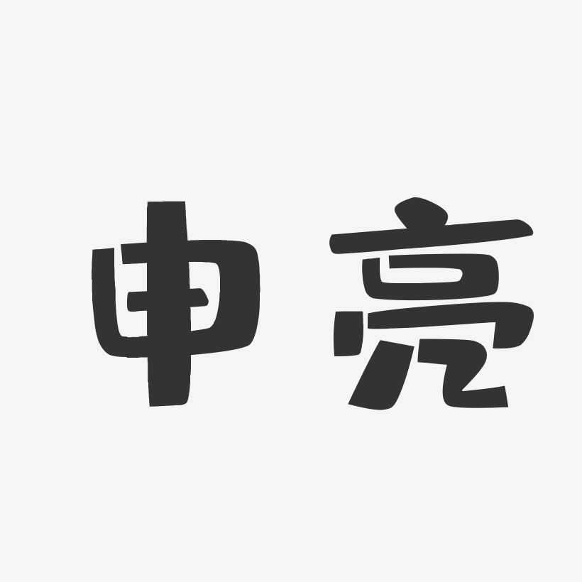 申亮-布丁体字体免费签名
