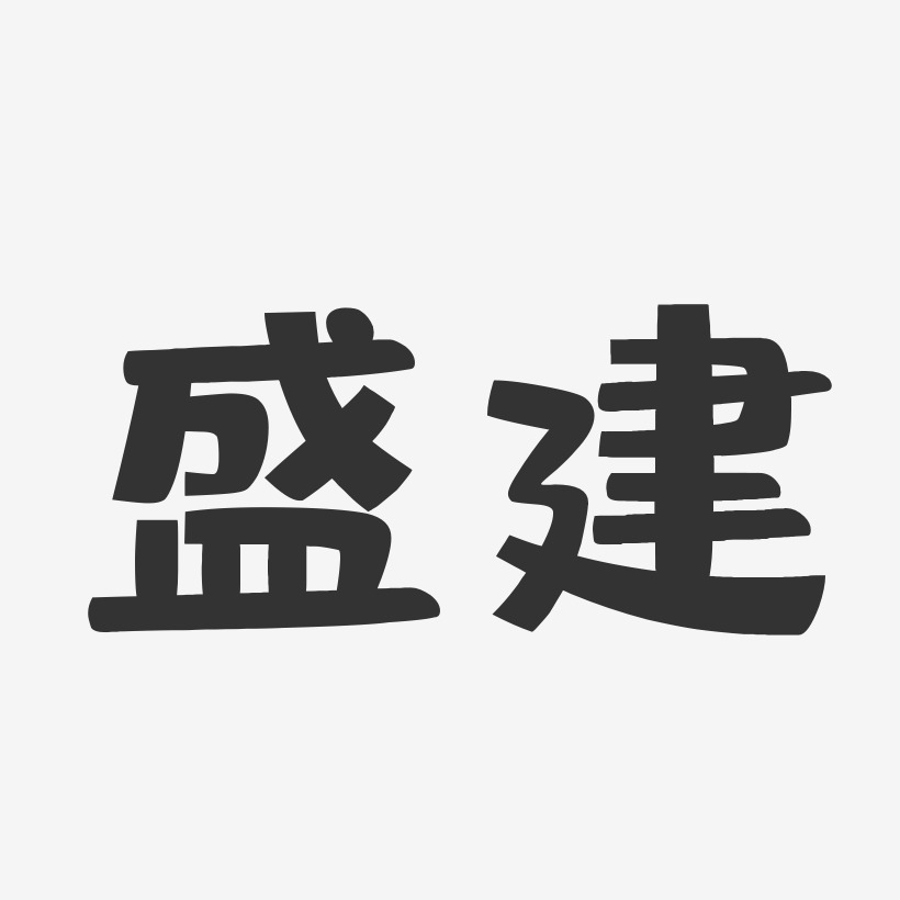 盛建艺术字