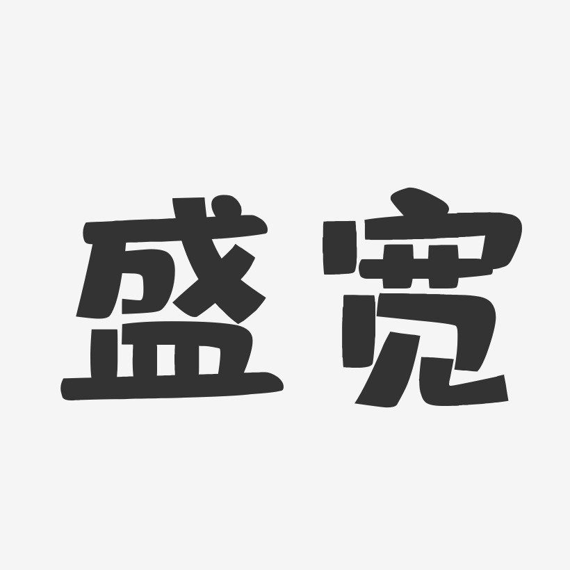 盛宽艺术字