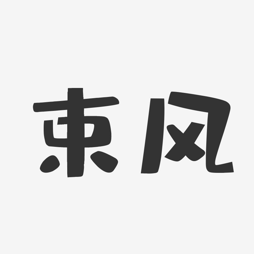 束冶艺术字