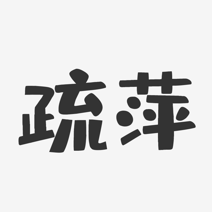 疏萍藝術字