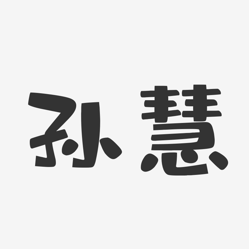 孙慧-布丁体字体签名设计