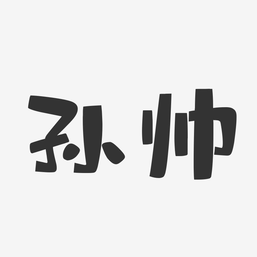 帥藝術字下載_帥圖片_帥字體設計圖片大全_字魂網