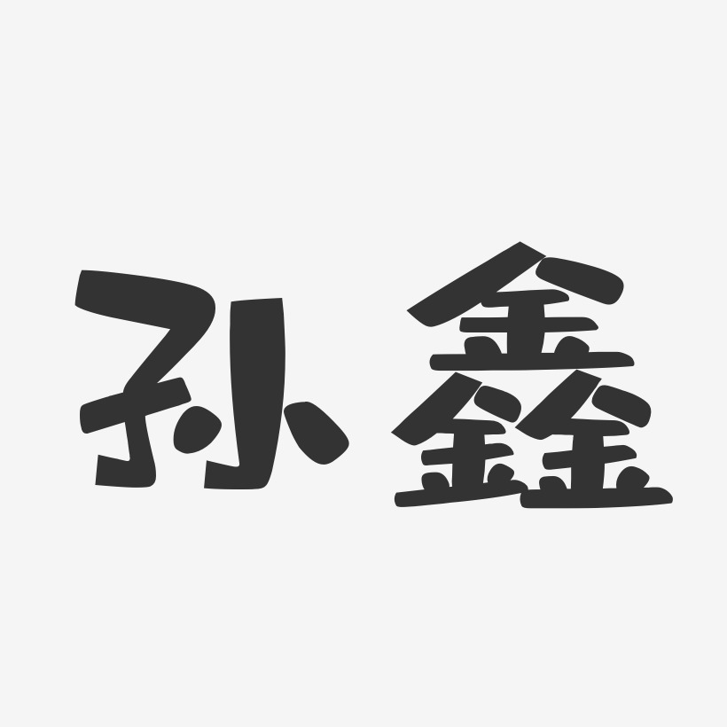 孙鑫-布丁体字体签名设计