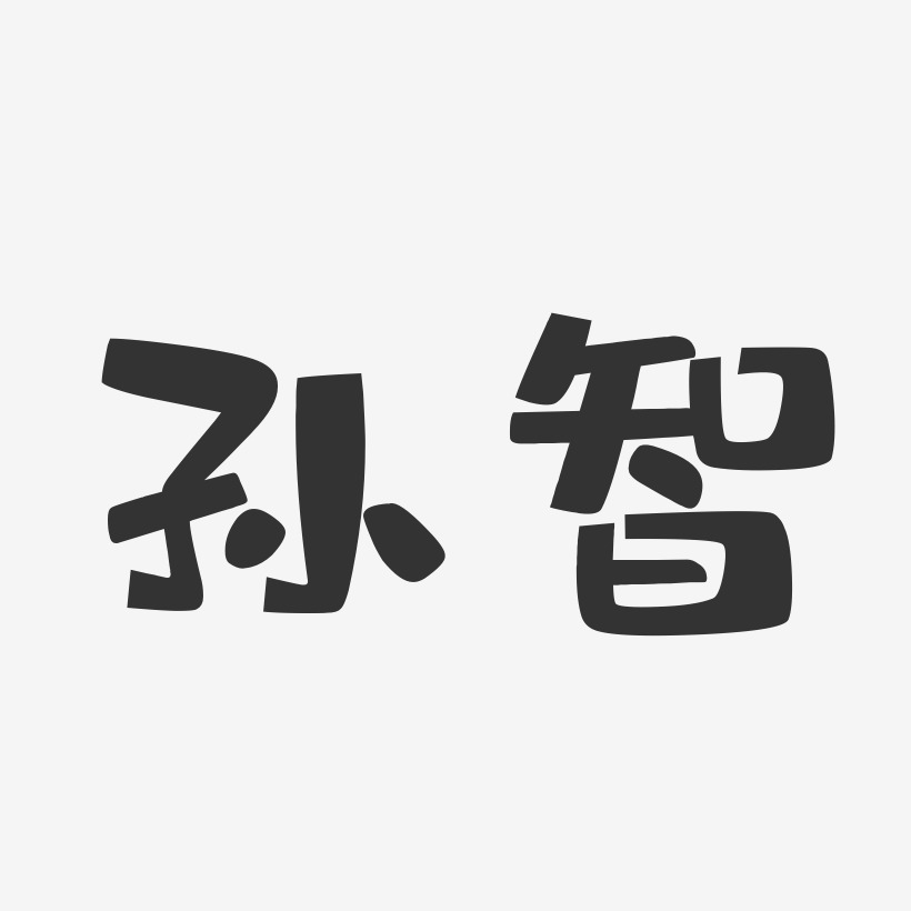 孙智-布丁体字体签名设计
