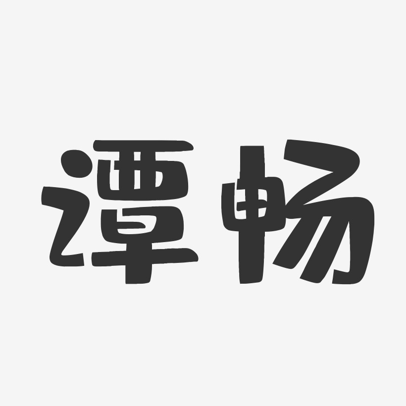 谭畅-布丁体字体免费签名
