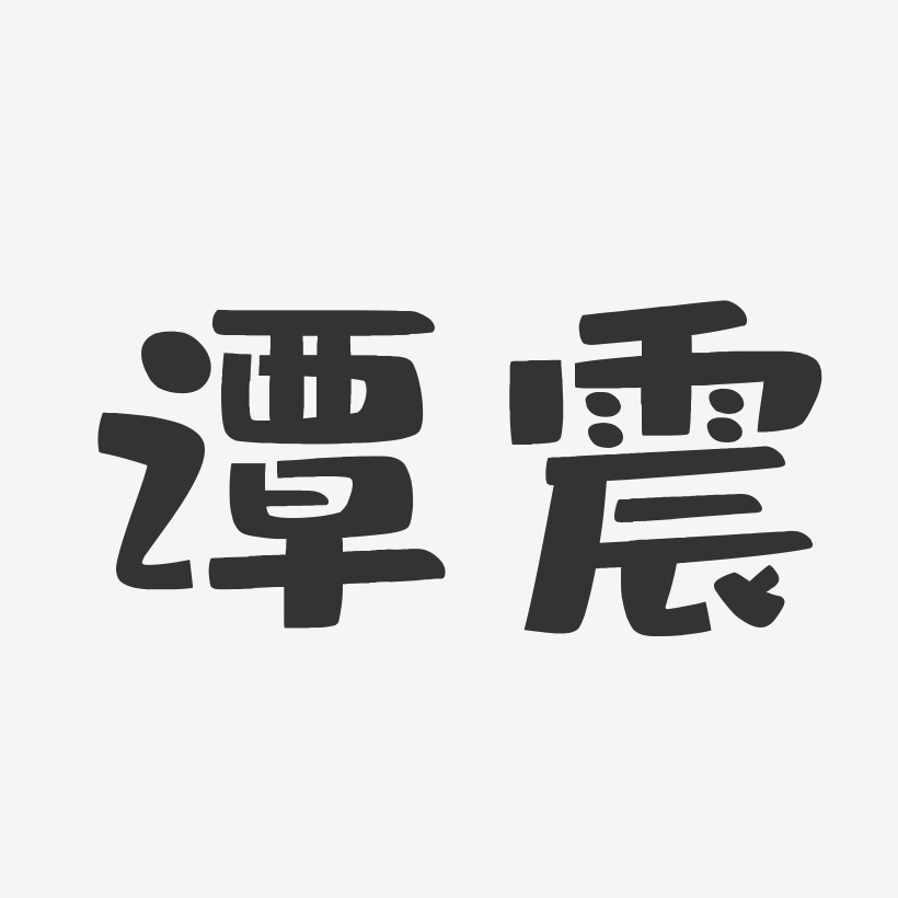 谭震-布丁体字体免费签名