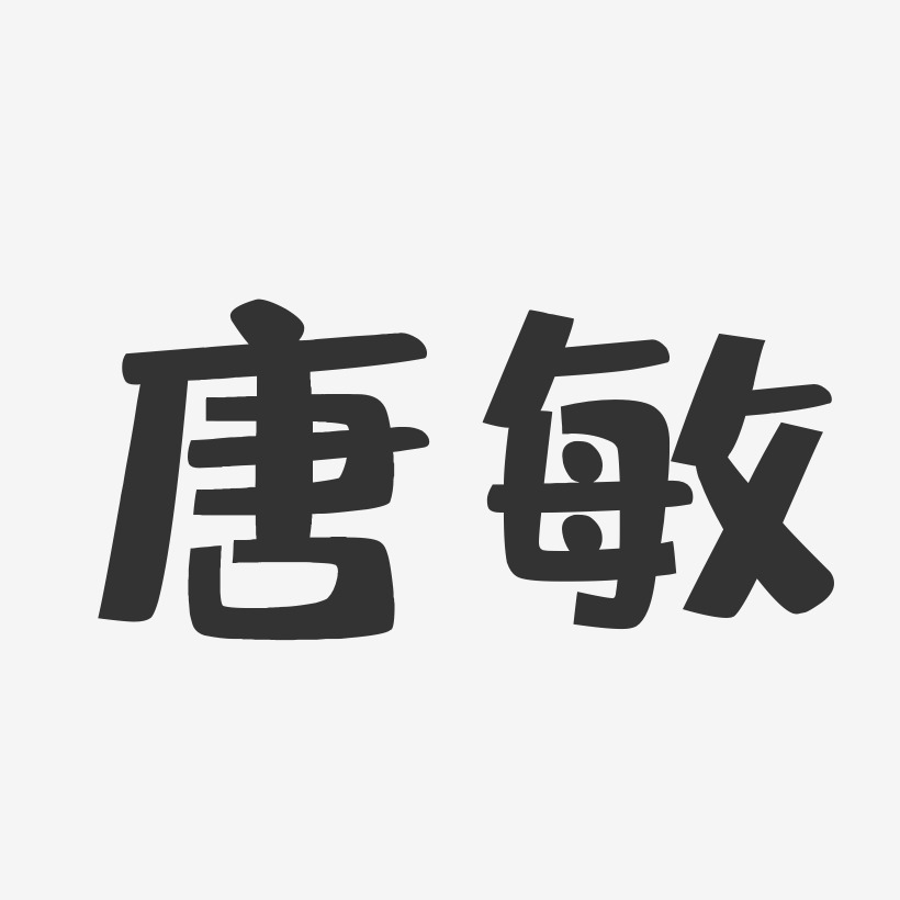 唐敏-布丁体字体签名设计