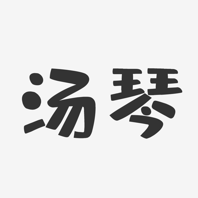 湯琴藝術字