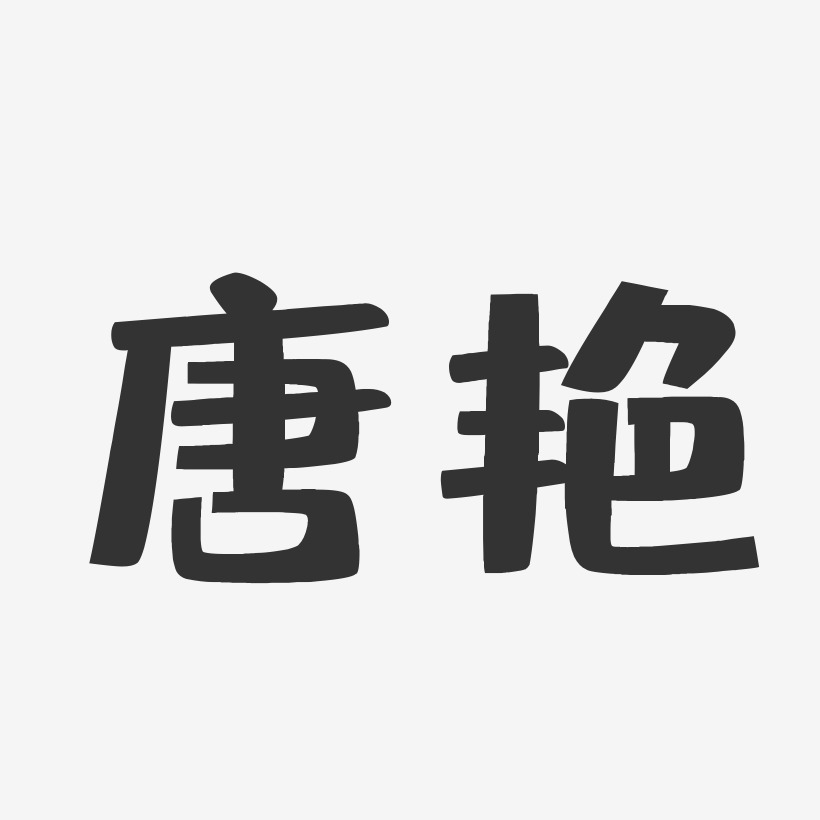 唐艳-布丁体字体签名设计