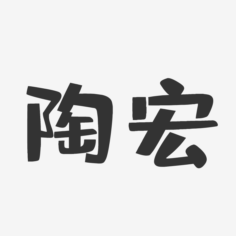陶宏-布丁体字体艺术签名