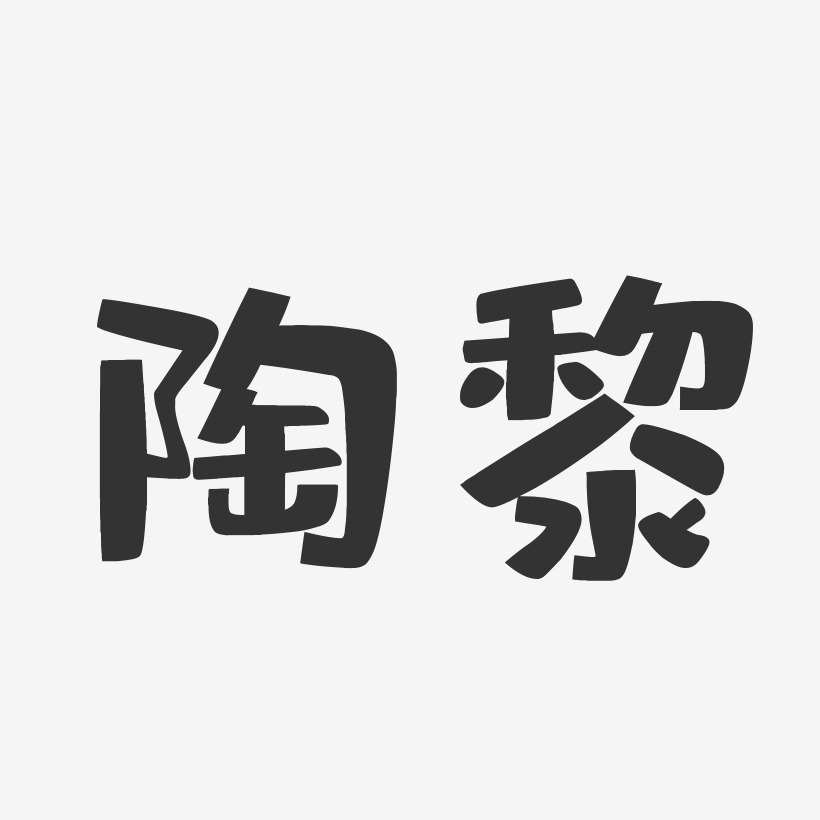 陶黎艺术字