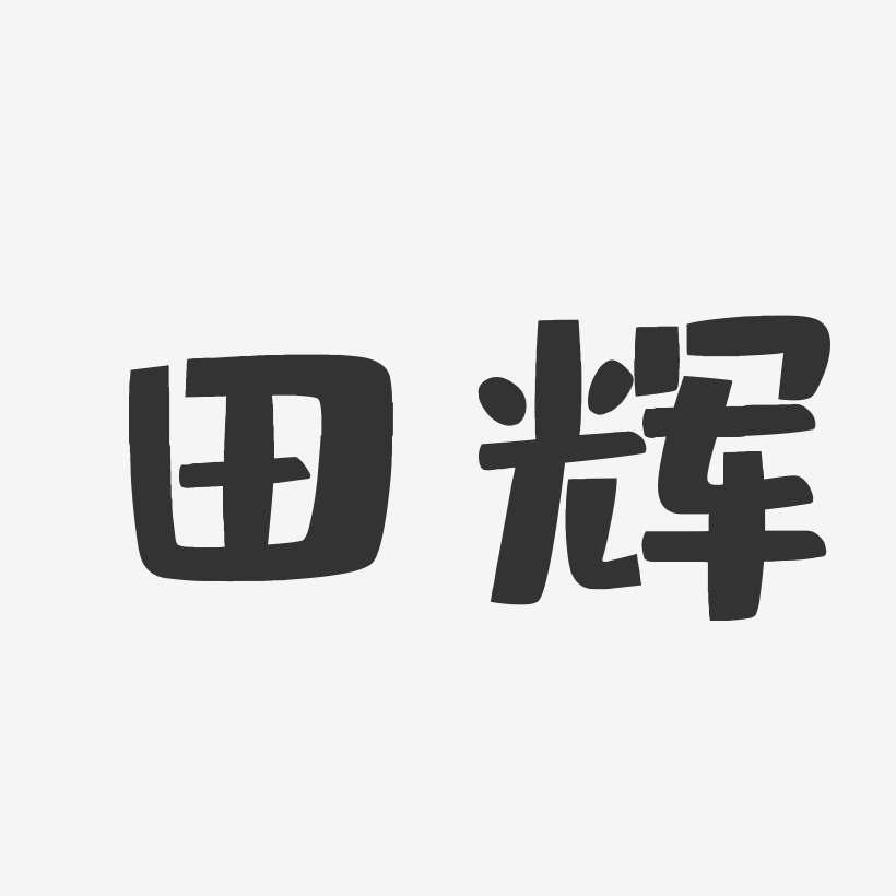 田輝布丁體字體簽名設計