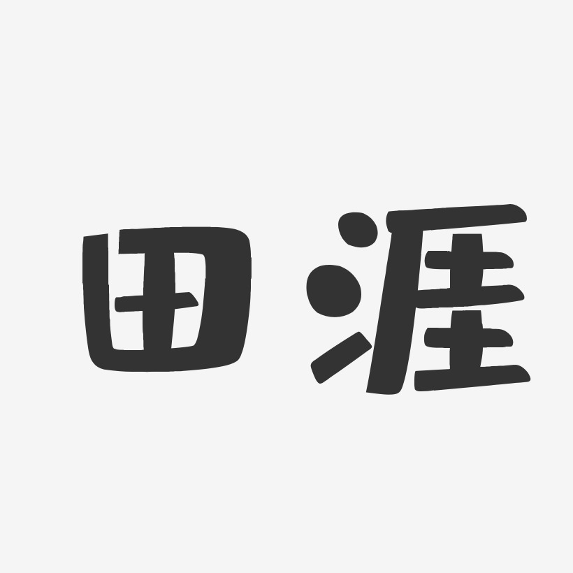 田艺术字