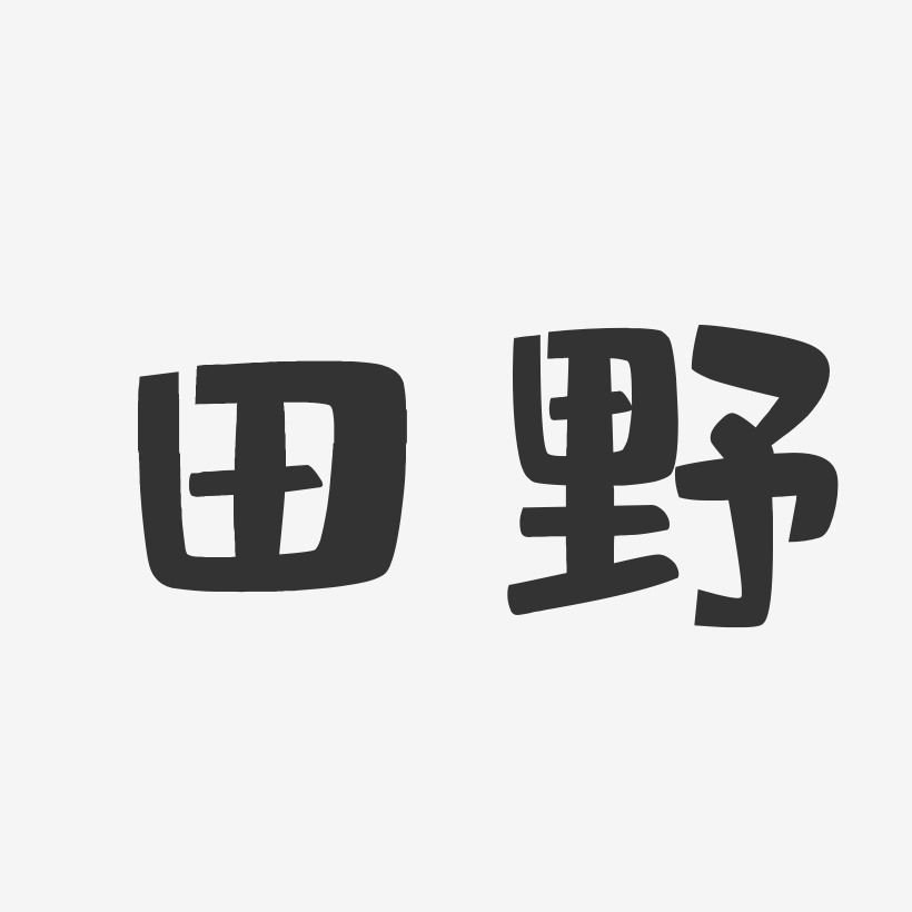 田野艺术字下载_田野图片_田野字体设计图片大全_字魂网