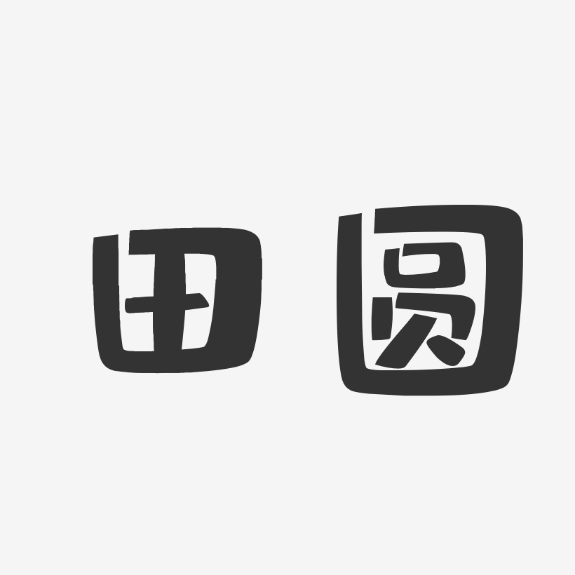 田圆-布丁体字体个性签名