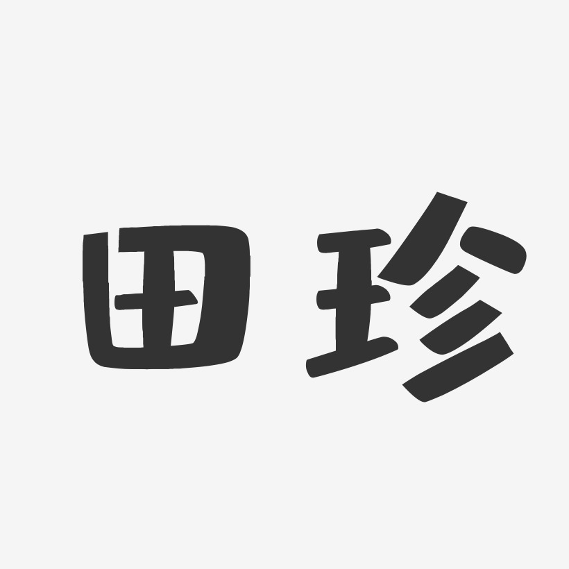 田珍艺术字签名-田珍艺术字签名图片下载-字魂网