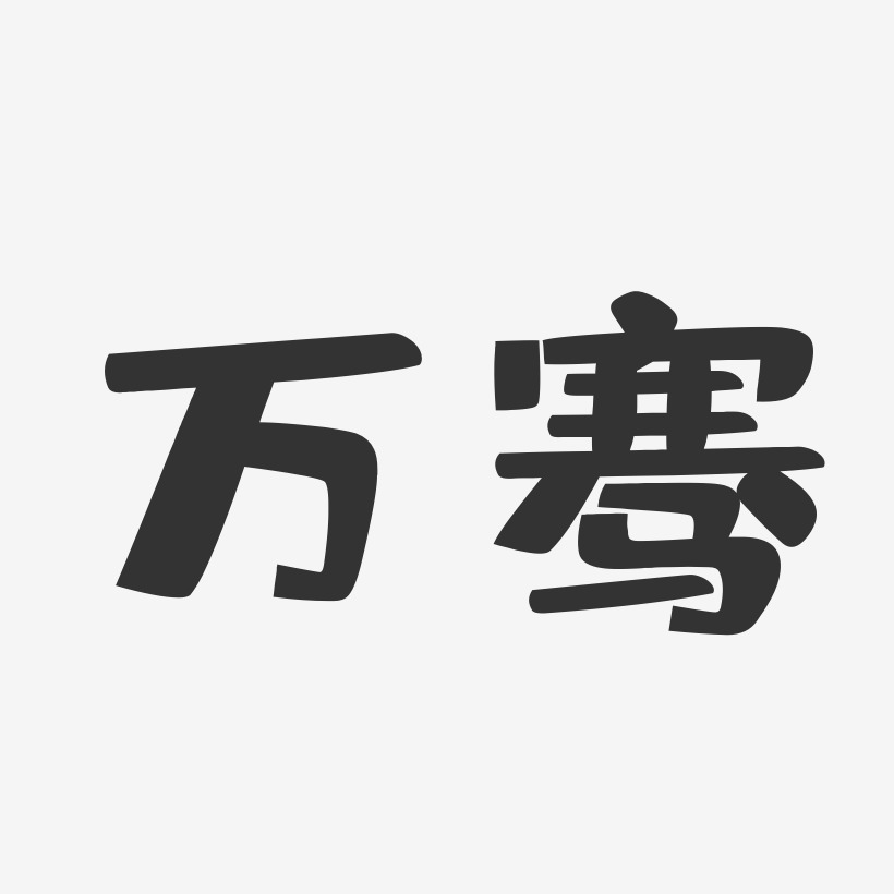 万骞-布丁体字体签名设计