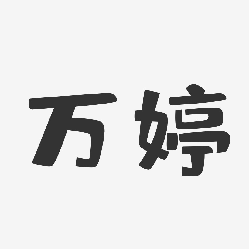万婷-布丁体字体个性签名