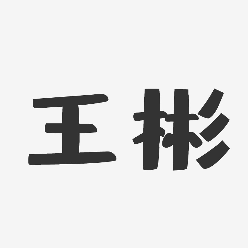 王彬-布丁体字体个性签名