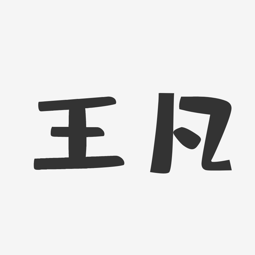 王凡-布丁体字体签名设计
