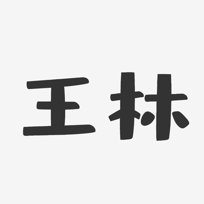 王林-布丁体字体签名设计