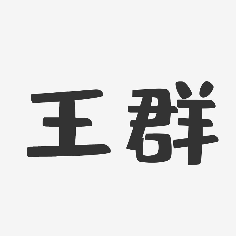 王群布丁艺术字签名-王群布丁艺术字签名图片下载-字魂网
