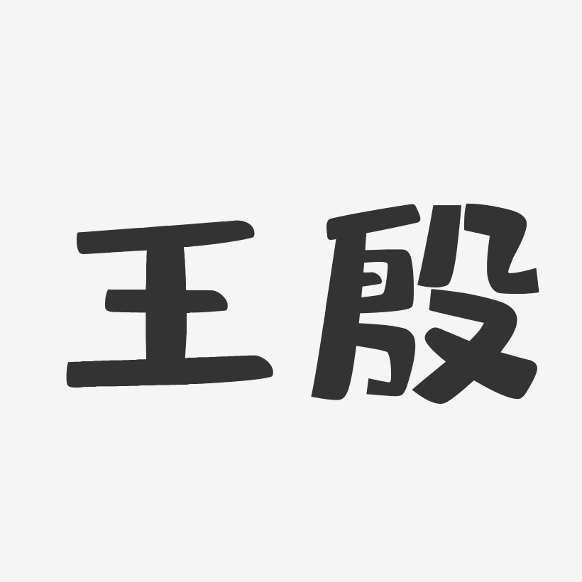 王殷-布丁体字体艺术签名
