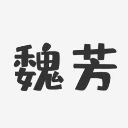 魏芳-布丁体字体签名设计