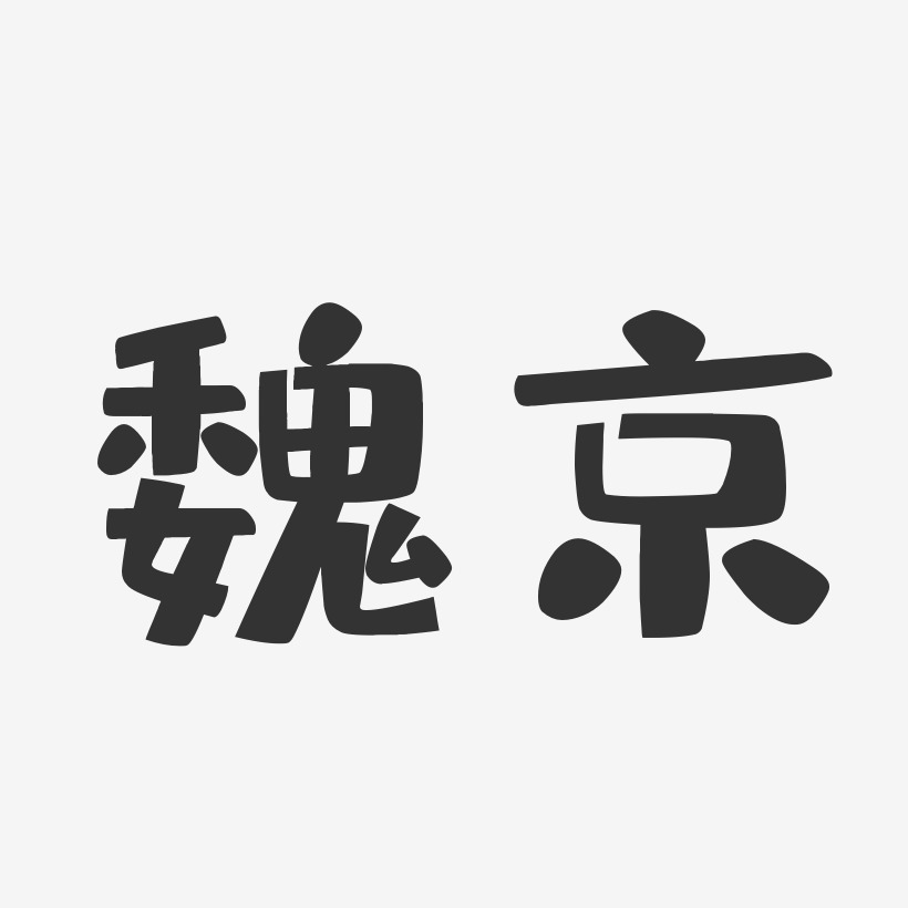 魏京-布丁体字体个性签名