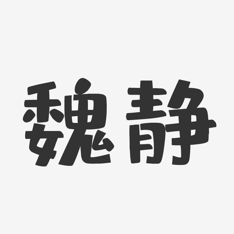 魏静-布丁体字体免费签名