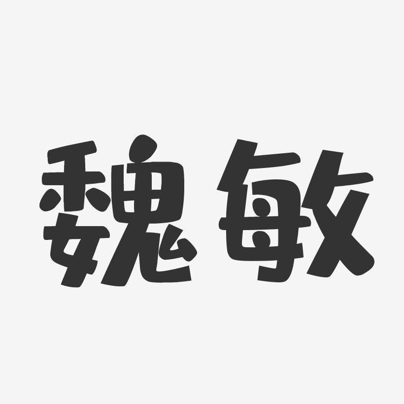 魏敏-布丁体字体签名设计