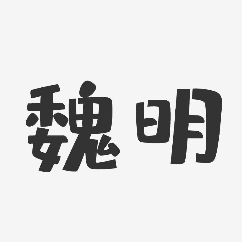 魏明-布丁体字体免费签名