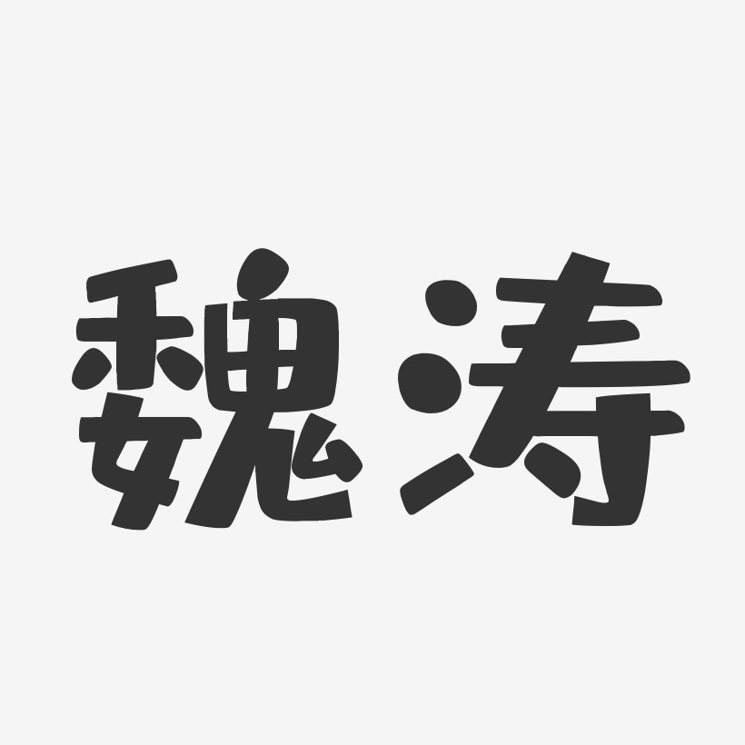 魏涛-布丁体字体签名设计
