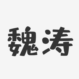 魏涛-布丁体字体签名设计