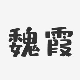 魏霞-布丁体字体签名设计