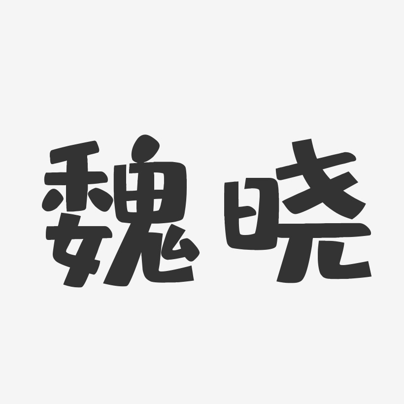 魏晓-布丁体字体个性签名